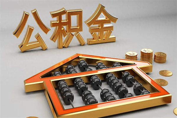 宜昌公积金每年无理由提取（公积金每年提现必须满一年吗）