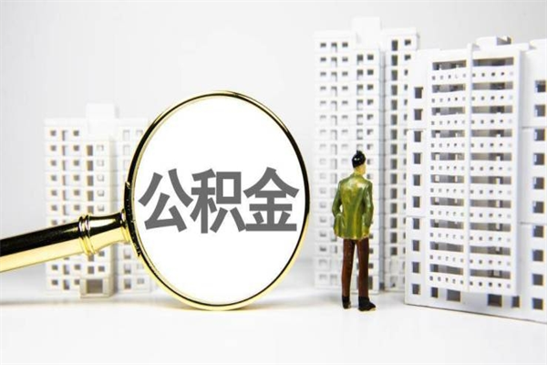 宜昌公积金提取出来有什么影响吗（公积金提取后有影响吗）