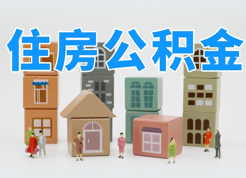 宜昌住房公积金封存怎么回事（住房公积金封存状态是什么情况）
