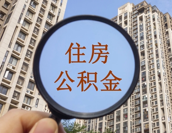 宜昌缺钱怎么把公积金提取出来（没钱怎么取公积金）