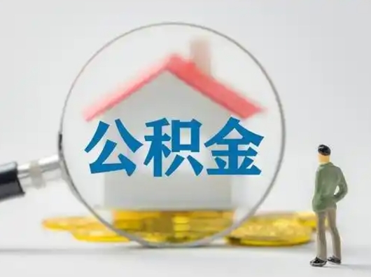 宜昌公积金怎么退出来在哪里退（公积金怎么退款申请流程）