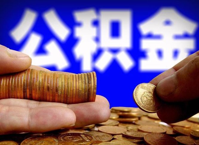 宜昌公积金一次取多少（公积金一次最多取多少钱）